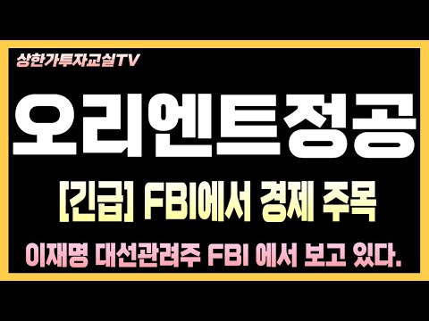 [오리엔트정공 주가전망] 속보! 대장주로 바뀌려는 흐름. 오늘 나왔다."주가급등날짜는 이 3거래일중에 하나일 가능성이 높습니다" 바이오등 이재명 관련주 분석