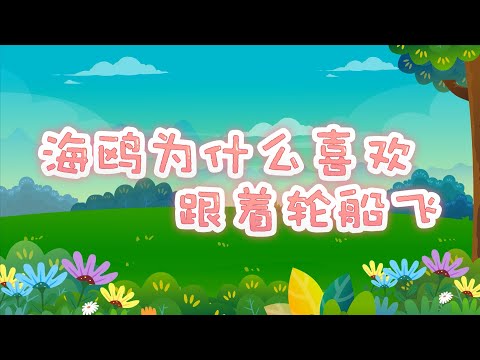 兔小贝之动物奇缘 43海鸥为什么喜欢跟着轮船飞？| 兔小贝Beckybunny｜儿歌大全｜儿童故事｜卡通｜动画｜童谣｜Nursery Rhymes