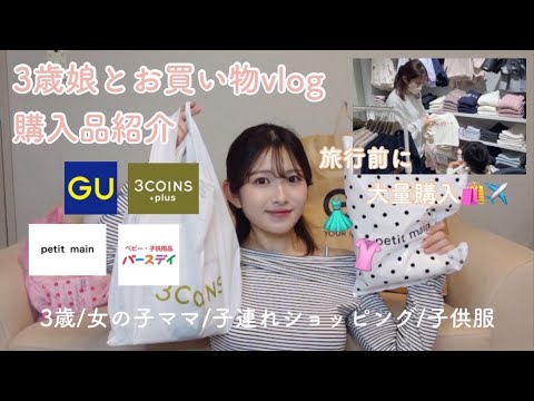 【買い物vlog/購入品紹介】旅行前にこっちゃんとお買い物してきたよ👧🏻🛍️