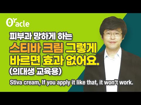 피부과 망하게 하는 스티바 크림, 그렇게 바르면 효과 없어요 [의대생 교육용] stiva cream If you apply it like that, it won't work.