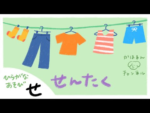 【ひらがなあそび・せ】50音をたのしくおぼえよう！【赤ちゃん・子ども向け動画】知育