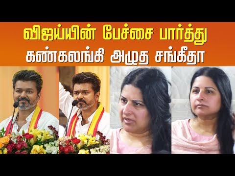 விஜய்யின் பேச்சை பார்த்து கண்கலங்கி அழுத சங்கீதா | Sangeetha Vijay Emotional Moments TVK Maanaadu