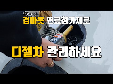 디젤 연료첨가제 검아웃 올인원 수분제거제제 역활도