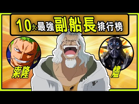 【海賊王】震撼排行！揭示10大最強副船長的實力！