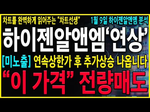 [하이젠알앤엠 주가 전망] "긴급" 와...축하드립니다. 연속상한가 패턴 나왔네요! 추가상승 "이 가격"까지 찍으니깐 체크하세요!! #휴림로봇 #레인보우로보틱스 #하이젠알앤엠