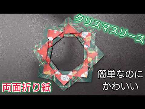 【折り紙】簡単なのにかわいい！クリスマスリースの折り方⭐️　Origami How to make a Christmas Wreath