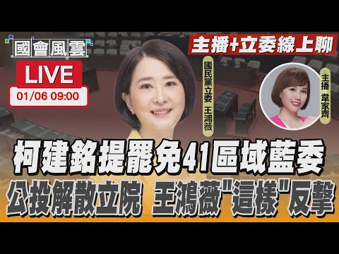 【LIVE主播+立委線上聊】柯建銘提罷免41區域藍委 公投解散立院 王鴻薇「這樣」反擊｜TVBS新聞