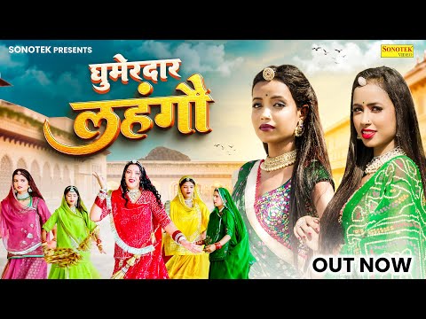 घुमेरदार लहंगो | Ghumerdar Lahango, Guddu Shekhawat, Sensational Sisters (Sonal & Shiwani)