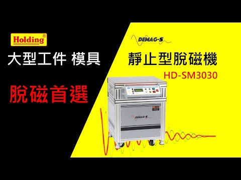 豪昱靜止型脫磁機 HD-SM3030