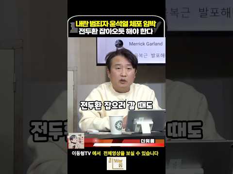 내란 범죄자 윤석열 체포 임박. 전두환 잡아오듯 해야 한다