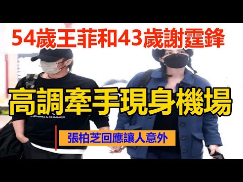 54歲王菲和43歲謝霆鋒高調牽手現身機場，張柏芝回應讓人意外