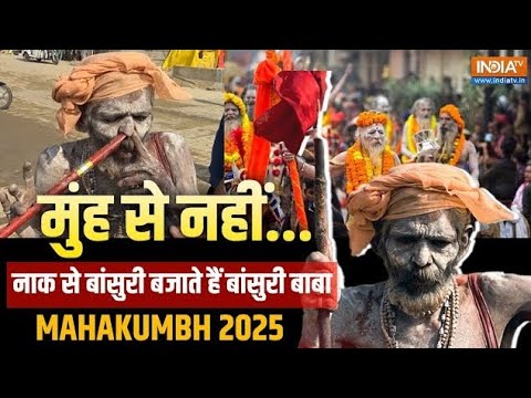 महाकुंभ में नाक से बांसुरी बजाने वाले बाबा हुए Viral#MahakumbhMela​#Prayagraj​#KumbhMela2025​ #video