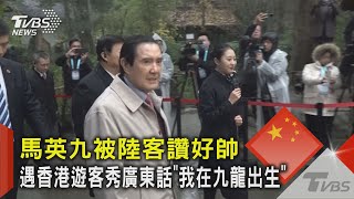 馬英九被陸客讚好帥 遇香港遊客秀廣東話「我在九龍出生」｜TVBS新聞 @TVBSNEWS02