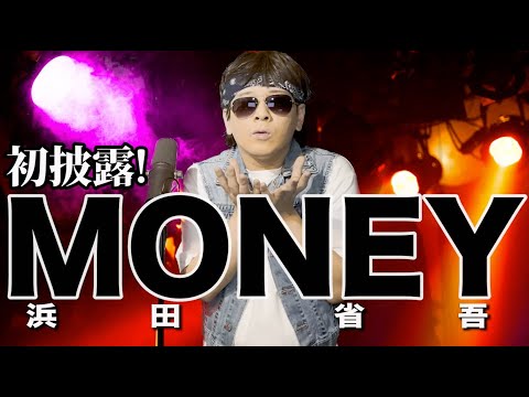 【初披露ものまね❗️】浜田省吾/MONEYを本気で歌ってみた#浜田省吾#MONEY#ハマショー