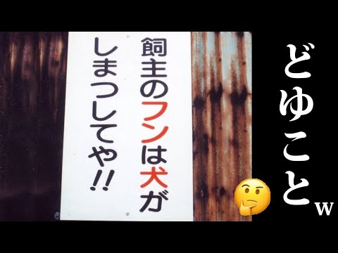 みんなの日常に潜むミスにツッコミ入れてみたｗｗｗ【貼り紙・看板】【ＤＭ】【#47】