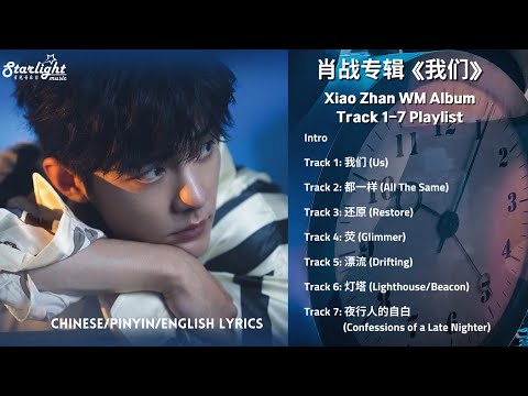 肖战专辑 Xiao Zhan / Sean New Album 《我们 WM》 Track 1-7 Playlist 【Chinese/Pinyin/English Lyrics】 肖戰