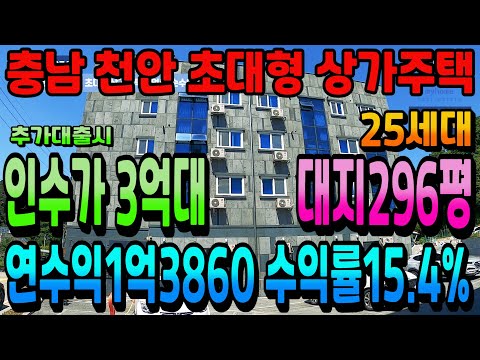 NO.274천안상가주택 인수가3억대 연수익1억3860만원 초고수익 상가주택급매물 대지296평 25세대 초대형상가주택 천안건물매매