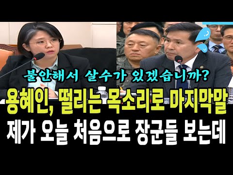 [현재시각 23시 20분] 용혜인, 떨리는 목소리로 마지막말, "제가 오늘 처음으로 장군들 보는데.."