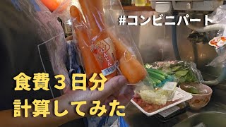 【パート主婦】教えたら無視されました/3日間の食費と日用品、書き出してみた　#50代主婦 #50代主婦の日常 #50代vlog#コンビニパート#パート主婦