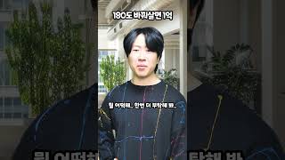 180도 바꿔살고 1억받기