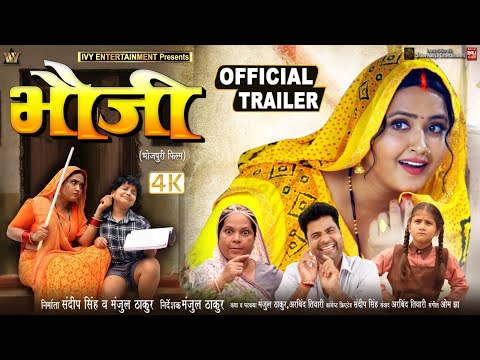 OFFICIAL TRAILER I BHAUJI I भौजी I KAJAL RAGHWANI I LADO MADHESIYA I NEW BHOJPURI MOVIE 2024