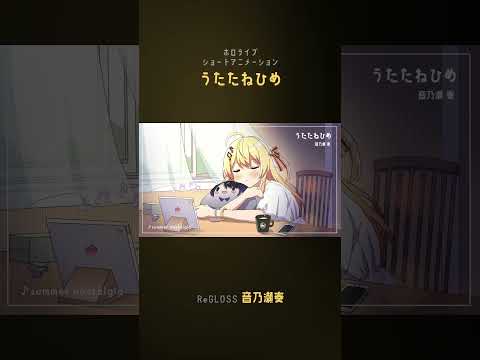 【アニメ】うたたねひめ【音乃瀬奏 / ホロライブ / ReGLOSS】#shorts