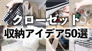 【クローゼット収納50連発】プロ直伝！便利すぎるクローゼット・収納棚の活用アイデア総まとめ【ダイソー・セリア・無印・イケア・3COINS etc.】(Closet Storage Idea)