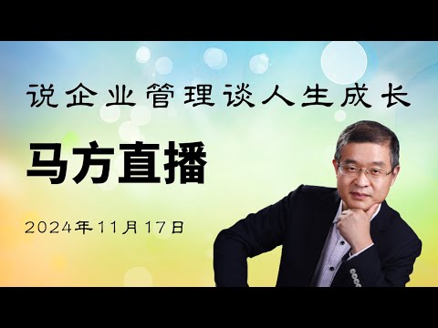 2024-11-17马方直播，怎么看李子柒的回归？马斯克当官会成功吗？国内普通人还有救吗？为什么我老是生活在恐惧中？小肯尼迪会被暗杀吗？不愿让父母不开心又不想强迫自已，怎么办？怎么给孩子试错的机会？