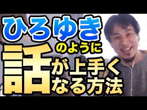 【ひろゆき】相手に上手く伝わる話し方と質問されて嫌なパターン　ひろゆき切り抜き