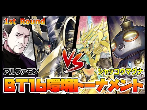 【デジカ】BT16トナメ1-8アルファモンvsシャッコウモン【デジモンカードゲーム】【Digimon Card Game】