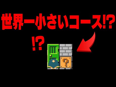 世界一小さく短く難しいコースが面白すぎたｗ【マリオメーカー // マリメ2】