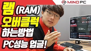 내 PC 램오버클럭 하는 방법, 성능업그레이드(msi보드) #마인드PC