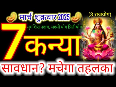 07 मार्च 2025 कन्या राशिफल/kanyiaRashi 07 march Rashifal 2025/Aaj ka kanyia Rashifal/virgo