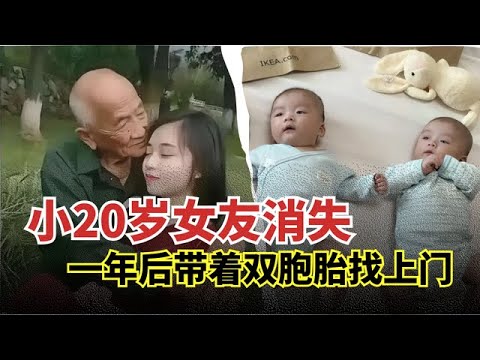 六旬老人遭20岁女友抛弃,1年后带着双胞胎回来,背后真相把老人吓傻了【举案说法】