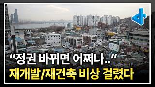 정권 바뀌면 재개발 재건축 규제 시작하고 다 엎어질까 두렵습니다