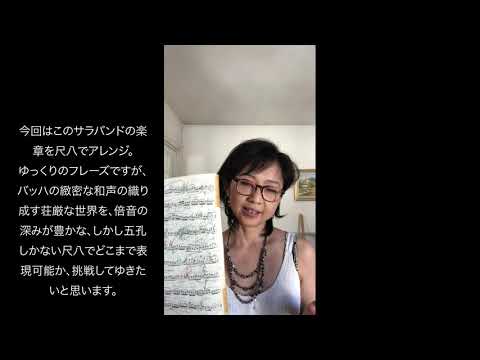 フルート&尺八吹き比べVol2 (J S Bach Partita A-moll)