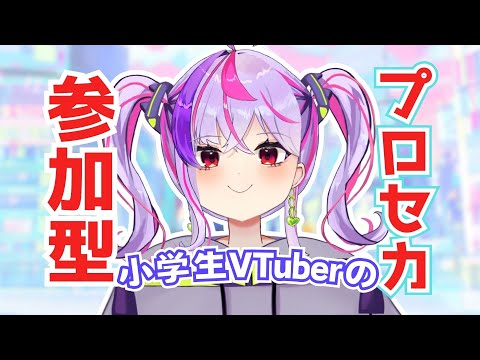 【小学生VTuber】参加型！みんなでプロセカやるぞー！【#小学生vtuber/ #vtuber 】