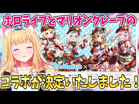 マリオンクレープとコラボが決定したことを報告するアキちゃんｗ【ホロライブ切り抜き/アキ・ローゼンタール】