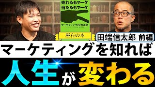 【座右の本】マーケティングを知れば人生が変わる [田端信太郎]【前編】