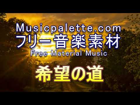 BGM 338フリー音楽素材（使用料無料）「希望の道」Musicpalette