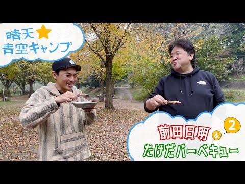 【チルキャンプPart.2】絶品！炭火直焼きステーキとハーブ香るローストチキン！美食家前田も舌鼓！