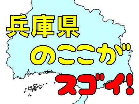 兵庫県のここがスゴイ！日本全国ランキング Hyogo