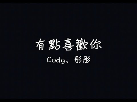 Cody、彤彤 - 有點喜歡你【姑娘，我對你一箭就鍾情 】[ 歌詞 ]