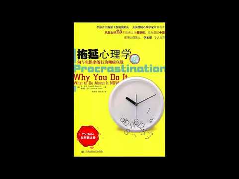 《拖延心理学》：告别拖延带来的恐惧与焦虑，重新掌控人生｜听书  有声书