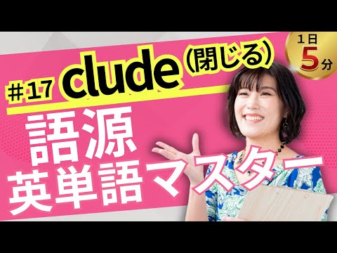 【英単語 覚え方】「閉じる」を意味する語根"clude","cluse"／語源で覚える英単語#17