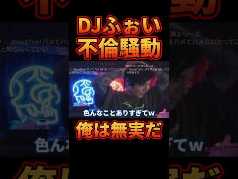 不倫疑惑がリークした件について配信で触れるDJふぉい【レぺゼン切り抜き】