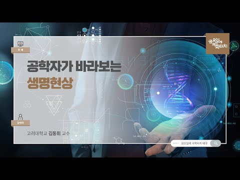 24.05.31 금요일에 과학터치(대구지역) - 공학자가 바라보는 생명현상