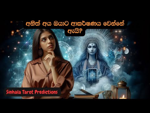 අනිත් අය ඔයාට ආකර්ෂණය වෙන්නේ ඇයි? 😍😉 Sinhala Tarot Predictions 💫