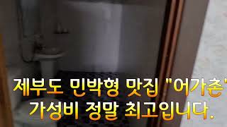 제부도 민박형 맛집 "어가촌" 가성비 정말 최고 입니다.