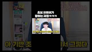 초보 유튜버가 망하는 과정ㅋㅋㅋ #shorts